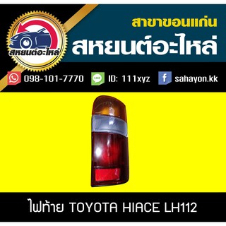 ไฟท้าย HIACE LH112 ไฮเอจ โตโยต้า