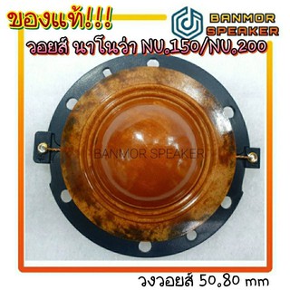 *ของแท้* วอยส์ฮอร์น NANOVA  NU-150 ขนาด 50.8 มม. VOICE COIL NU150