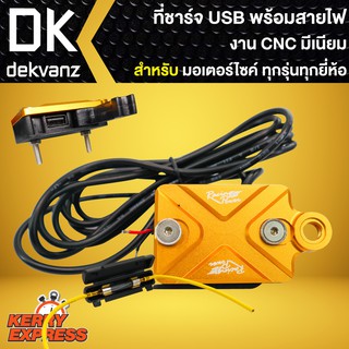 ที่ชาร์ท USB งานมีเนียม CNC พร้อมสายไฟ สำหรับมอเตอร์ไซค์ทุกรุ่น ทุกยี่ห้อ