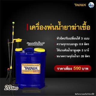 เครื่องพ่นน้ำนยาฆ่าเชื้อ แบบมือโยก TAKARA  รุ่น TK-M20 ขนาด 20L. by.Talay tools