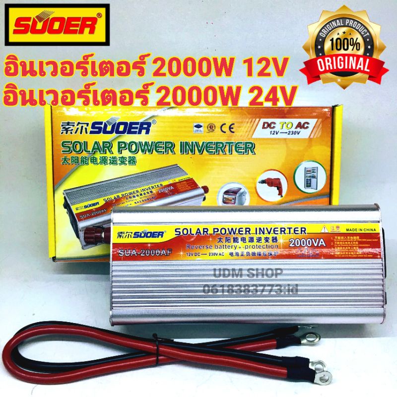 SUOER อินเวอร์เตอร์ 2000AF 12V/24V (เลือก 12V หรือ 24V) to 220V รุ่น SUA-2000AF Power inverter