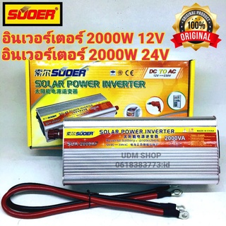 SUOER อินเวอร์เตอร์ 2000AF 12V/24V (เลือก 12V หรือ 24V) to 220V รุ่น SUA-2000AF Power inverter