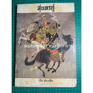 ***{หนังสือหายาก}*** สุนทรภู่ [ศาสตราจารย์เจือ สตะเวทิน]