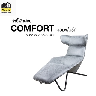 เก้าอี้พักผ่อน "รุ่น COMFORT คอมฟอร์ท"