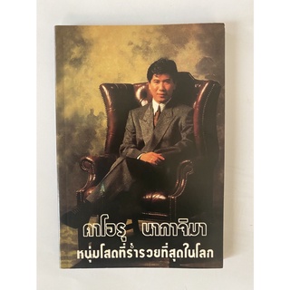 หนังสือใหม่ - คาโอรุ นากาจิมา หนุ่มโสดที่ร่ำรวยที่สุดในโลก มีจำนวนจำกัด