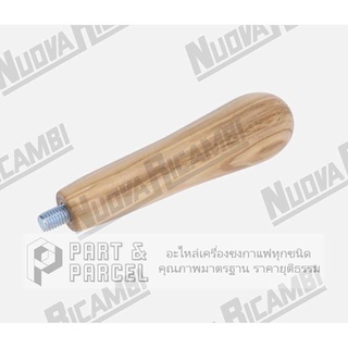 (SKU: 632316/U ) มือจับ สำหรับด้ามอัดผงกาแฟ ไม้โอลีฟ เกลียว M10  อะไหล่เครื่องชงกาแฟ