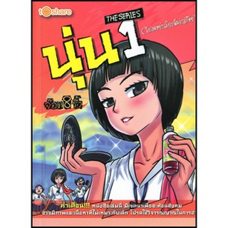 การ์ตูน นุ่น The Series 1