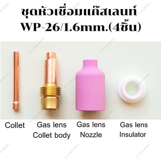 ชุดหัวเชื่อมอาร์กอน1.6มม.ชนิดแก๊สเลนส์(Gas Lens)