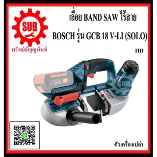 BOSCH เลื่อย BAND SAW ไร้สาย GCB 18 V-LI (SOLO)  #06012A0300	HD ตัดได้สูงสุด 63.50 ม.ม.  GCB18V-LI(SOLO)   GCB18VLI  GCB