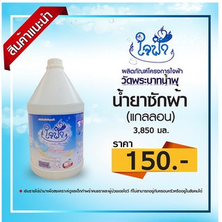 น้ำยาซักผ้า ใจฟ้า แกลลอน ขนาด 3,850 มล.