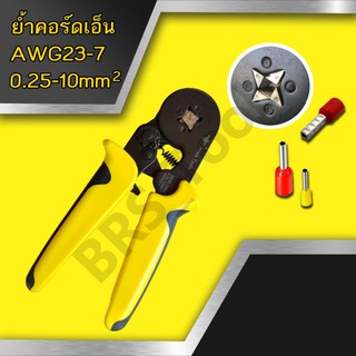 คีมย้ำ คีมย้ำคอร์ดเอ็น0.25-10sq.mm. Arsia tools (ออกใบกำกับภาษีได้)