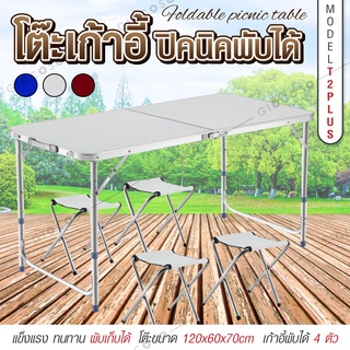 💥โต๊ะเก้าอี้ปิคนิค พร้อมกับเก้าอี้ 4 ตัว 💥 รุ่น T2 plus (WHITE) โต๊ะสนาม Folding Table ขนาด 120x60x70 แบบกระเป๋าพกพา