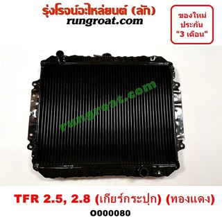 O000080 หม้อน้ำ TFR อีซูซุ ISUZU ดราก้อนอาย โรดิโอ หม้อน้ำ มังกรทอง 2.5 2.8 2500 2800 ทองแดง รังผึ้งหม้อน้ำ แผง หม้อน้ำ