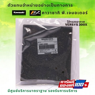 ไส้กรองอากาศ Kawasaki Versys 300X รหัส : 11013-0762 ของแท้จากศูนย์ 100%