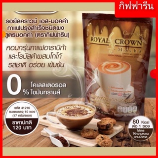 รอยัล คราวน์ เอส มอคค่า กิฟฟารีนกาแฟปรุงสำเร็จชนิดผง สูตรมอคค่า