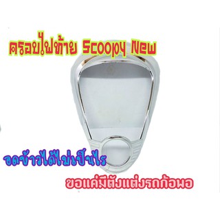 ฝาครอบไฟท้าย รุ่น SCOOPY-i  ชุบโครเมียม