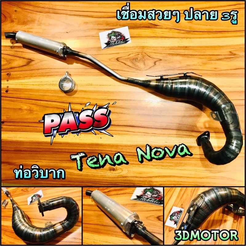 ท่อวิบาก TENA NOVA ท่อสูดร งานเชื่อมสวย เทพๆ ท่อแต่น