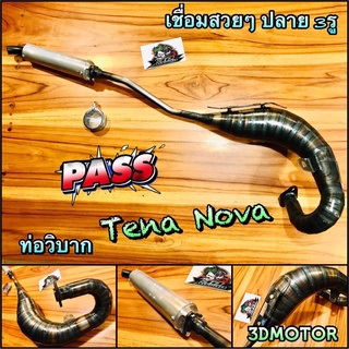 ท่อวิบาก TENA NOVA ท่อสูดร งานเชื่อมสวย เทพๆ ท่อแต่น