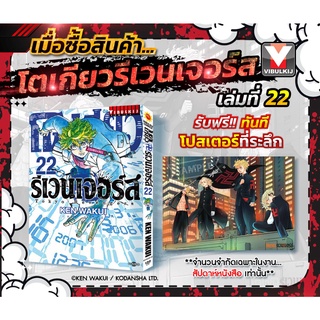 โตเกียวรีเวนเจอร์ เล่ม 22+โปสเตอร์