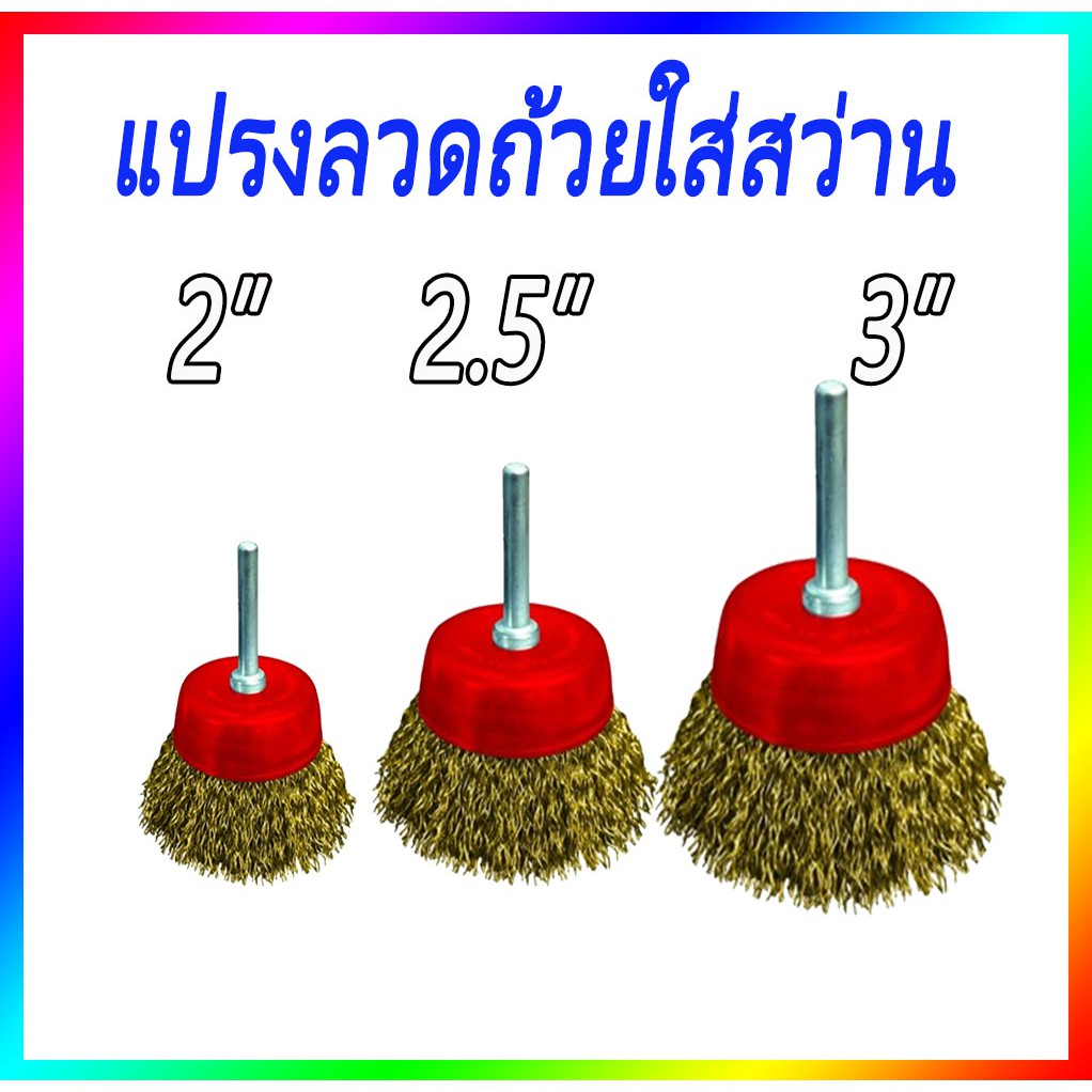 แปรงลวดถ้วย ชุบทอง ฝาครอบสีแดง มีแกน 1/4" 2นิ้ว 2.5นิ้ว 3นิ้ว