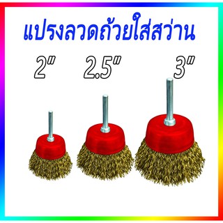 แปรงลวดถ้วย ชุบทอง ฝาครอบสีแดง มีแกน 1/4" 2นิ้ว 2.5นิ้ว 3นิ้ว