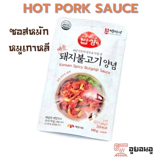 🔥돼지불고기🔥 HOT PORK SAUCE ซอสเกาหลี หมักหมู  100g ซอสหมักหมู ซอสเกาหลีบลูโกกิ ใช้สำหรับผัด หมักเนื้อหมูเนื้อไก่เนื้อวัว