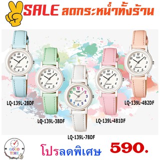 Casio แท้ นาฬิกาข้อมือหญิง รุ่น LQ-139L-2BDF,3BDF,7BDF,4B1DF,4B2DF (สินค้าใหม่ ของแท้ มีรับประกัน)