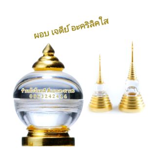 ทักแชท📣 ผอบ เจดีย์ ใส่พระบรมสารีริกธาตุ หลากหลายแบบ