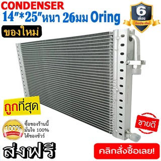 ของใหม่!! ถูกที่สุด แผงแอร์ 14x25 นิ้ว หนา 26 มิลลิเมตร โอริง  Oring ชนิด(พาราเรล)Parallel Condensers ORING คอยล์ร้อน รั