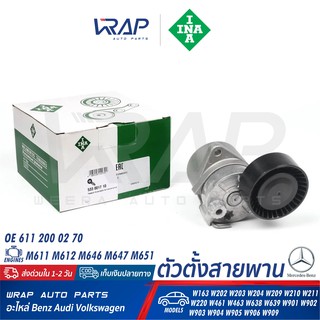 ⭐ BENZ ⭐ ชุดตั้งสายพาน INA | เบนซ์ เครื่อง M611 M646 รุ่น W203 W204 W209 W210 W211 Vito W638 W639 |เบอร์ 533 0017 10 รอก