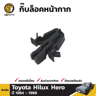 กิ๊บล็อคหน้ากาก 1 ชิ้น สำหรับ Toyota Hilux 1983-1988