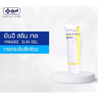 Yanhee Slim Gel ครีมลดไขมัน เจลกระชับสัดส่วน ยันฮี Slin Gel (ขนาด 100 กรัม) สินค้าพร้อมส่ง