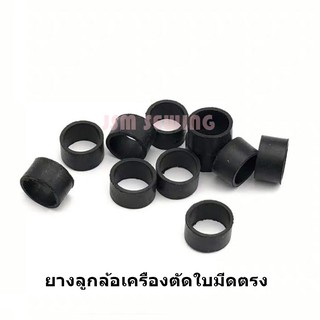 ยางลูกล้อเครืองตัดผ้าใบมีดตรง สำหรับเครืองตัดผ้า