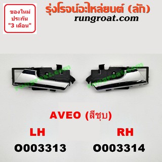 O003313+O003314 มือเปิดประตู ใน เชฟ อาวีโอ อาวีโอ้ ชุบ หน้า หลัง ซ้าย ขวา CHEVROLET AVEO LH RH 2002 03 04 05 06 07 08