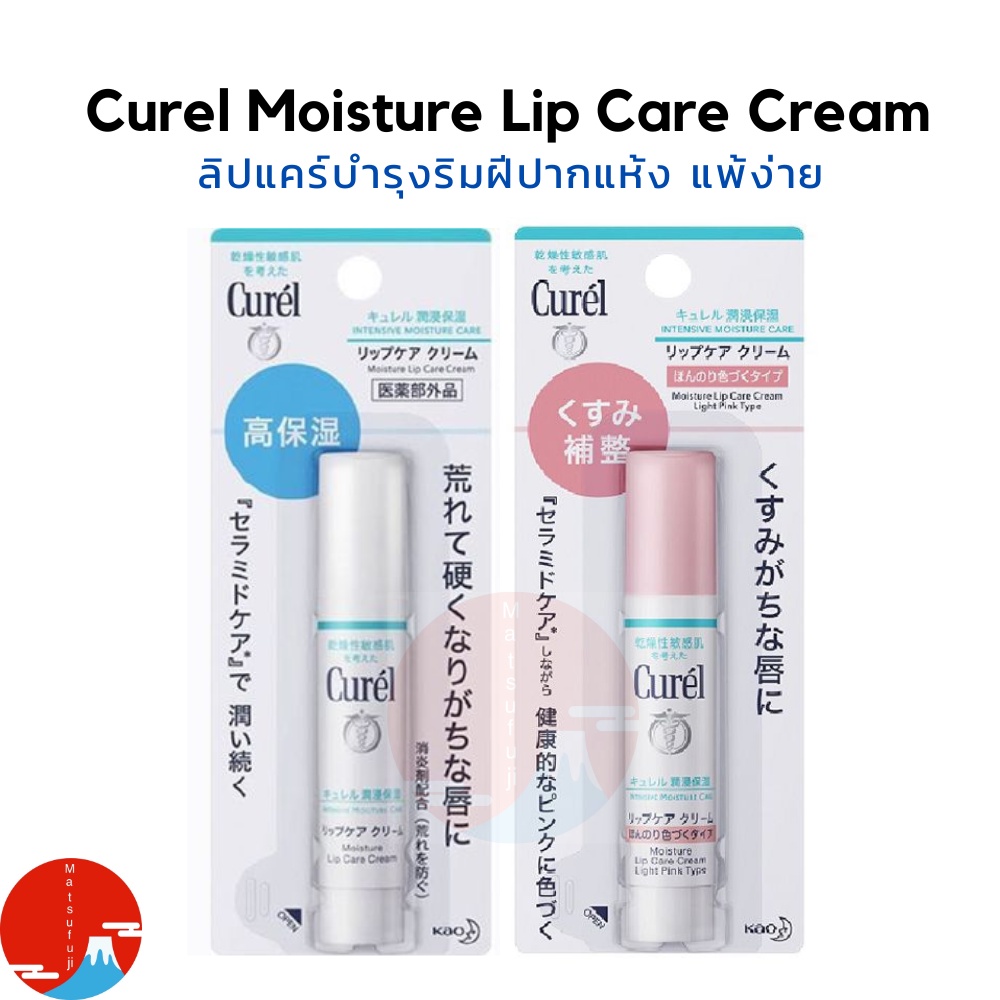 ของแท้ พร้อมส่งCurel INTENSIVE MOISTURE CARE Moisture Lip Care Cream 2