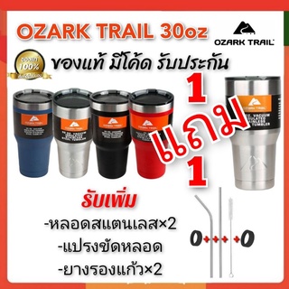 OzarkTrail30ออนซ์ ซื้อ1แถม1 ฟรีของแถม แก้วเก็บความเย็นของแท้  มีโค้ด  แบรนด์USA เก็บความเย็นนาน ประกันเปลี่ยนใบใหม่