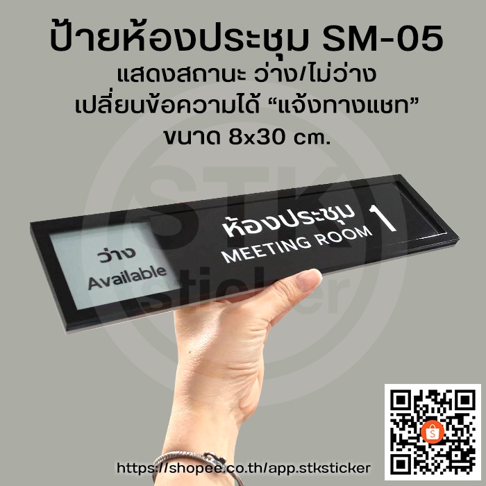 ป้ายห้องประชุม SM-05 เลื่อนสถานะ ว่าง/ไม่ว่าง size 8x30 cm.