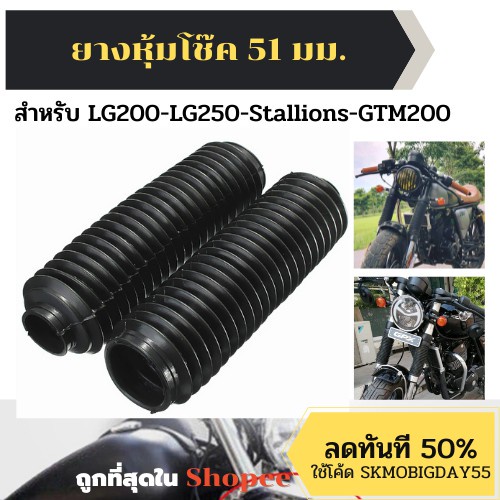ส่งฟรี !! ยางหุ้มโช๊คขนาด 51 mm. สำหรับ LG200-Stallions-GTM200 และรุ่นอื่นๆ