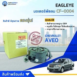 ❄ EAGLEYE มอเตอร์พัดลม CHEVROLET AVEO -2008  จำนวน 1ตัว ❄