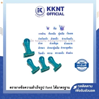 💙KKNT | ตรายางข้อความสำเร็จรูป ตราปั๊ม สำเนา ด่วน ทราบ การบ้าน ลับ จ่ายแล้ว เงินสด คู่ฉบับ ตรวจแล้ว ด่วนมาก ชำระเงินแล้ว