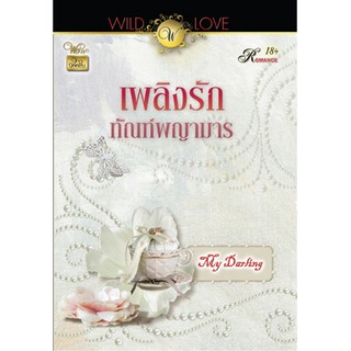 เพลิงรักทัณฑ์พญามาร / my darling