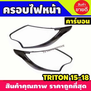 🔥ใช้TSAU384 ลดสูงสุด80บาท🔥ครอบไฟหน้า 2 ชิ้น ลายคาร์บอน มิตซูบิชิ ไทรตัน MITSUBISHI TRITON 2015 2016 2017 2018 (A)