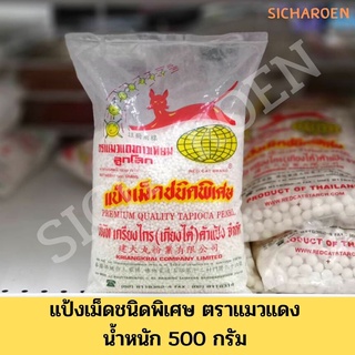 สาคู แมว สาคูขาวเม็ดเล็ก แป้งเม็ดชนิดพิเศษ ตราแมวแดงดาวเทียมลูกโลก น้ำหนัก 500 กรัม