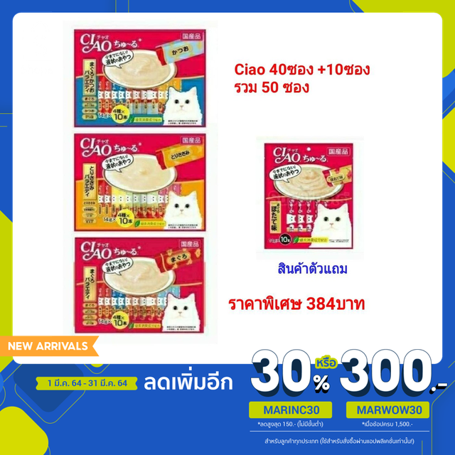 Ciao ขนมแมวเลีย Ciao40+10=50