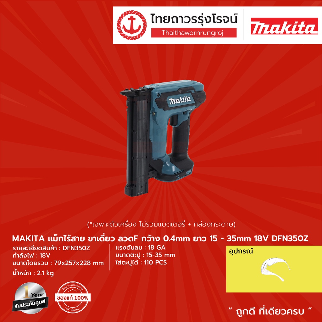 MAKITA DFN350 แม็กไร้สายขาเดี่ยว รุ่น DFN350Z (เครื่องเปล่า+กล่องกระดาษ) ลวดF กว้าง0.4mm ยาว 15-35mm