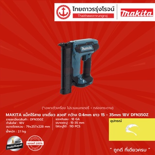 MAKITA DFN350 แม็กไร้สายขาเดี่ยว รุ่น DFN350Z (เครื่องเปล่า+กล่องกระดาษ) ลวดF กว้าง0.4mm ยาว 15-35mm 18v  |ชิ้น| TTR