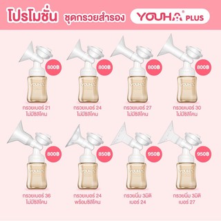 ชุดกรวยสำรอง กรวยปั้มนมพร้อมขวดสีชา Youha