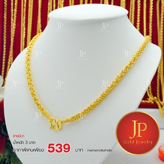 สร้อยคอ ลายมีนา ทองหุ้ม ทองชุบ น้ำหนัก 3 บาท JPgoldjewelry