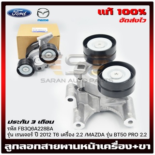 ลูกลอกสายพานหน้าเครื่อง+ขา แท้ ลูกลอกสายพานหน้าเครื่อง+ขา แท้ FB3Q6A228BA FORD / MAZDA