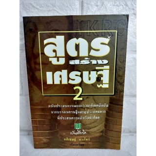 สูตรสร้างเศรษฐี 2  อภิเชษฐ์ นวภัทร์